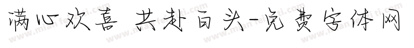 满心欢喜 共赴白头字体转换